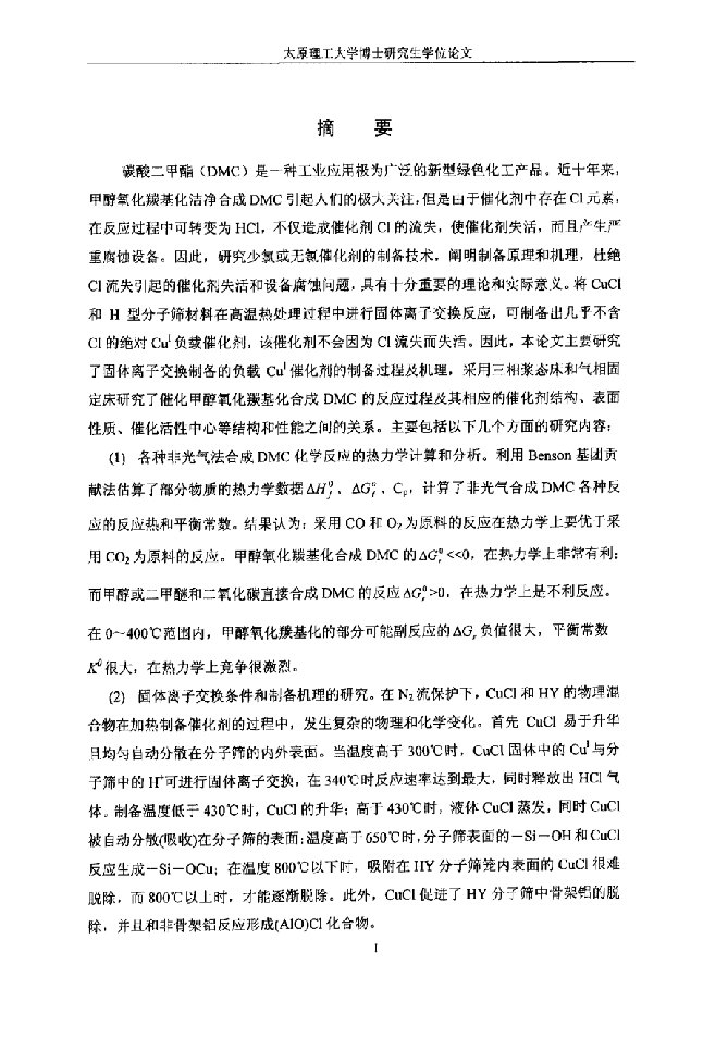 甲醇氧化羰基化洁净合成DMC催化反应研究-化学工程与技术专业毕业论文