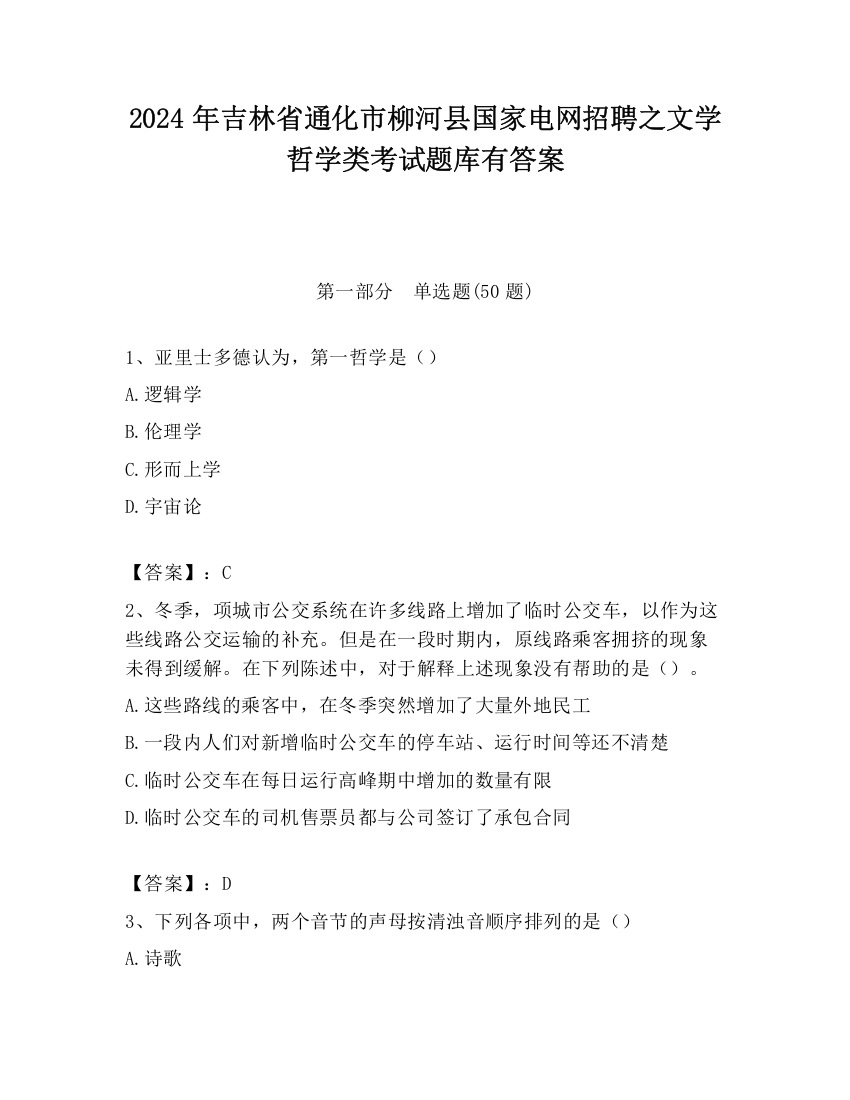 2024年吉林省通化市柳河县国家电网招聘之文学哲学类考试题库有答案