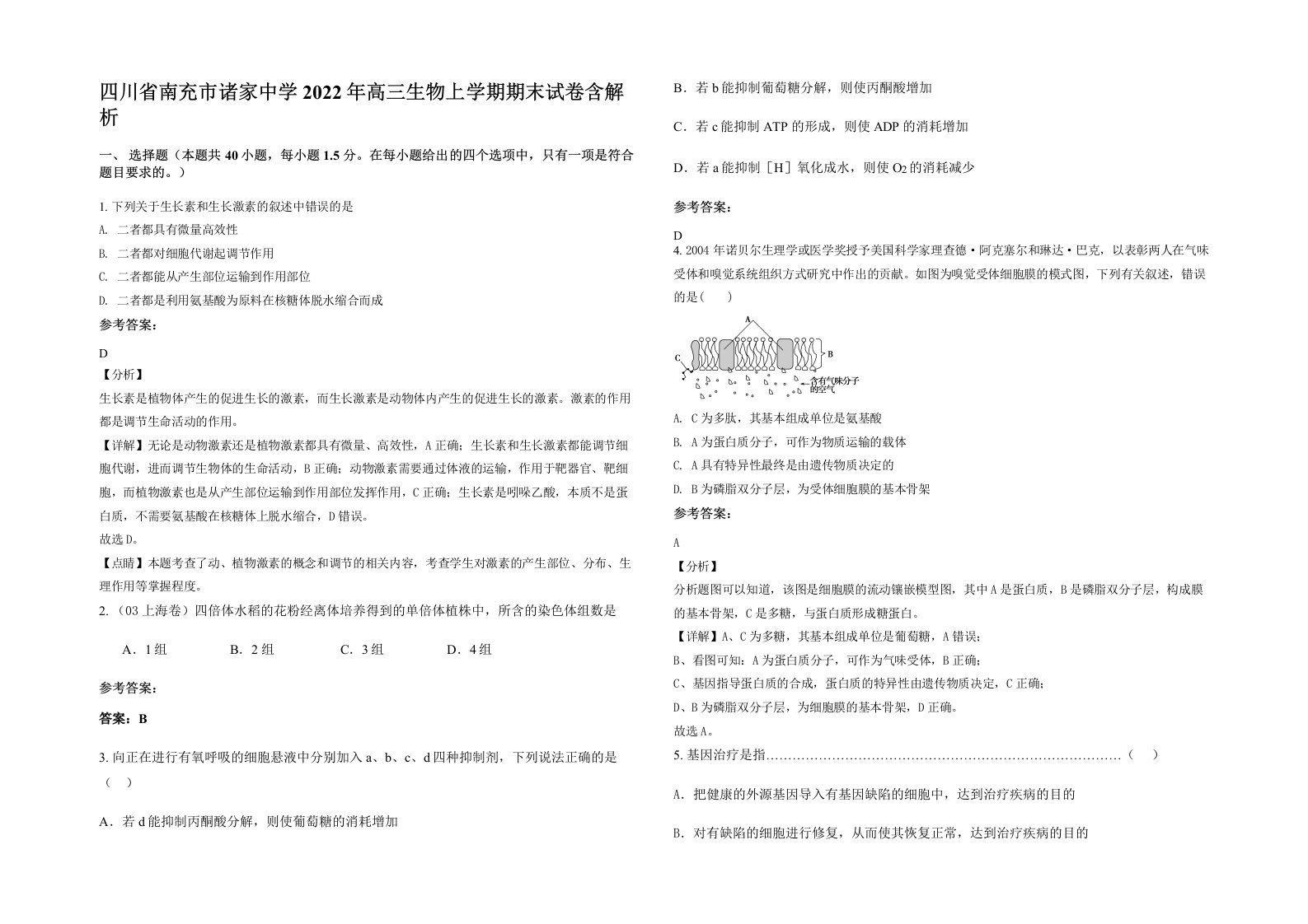 四川省南充市诸家中学2022年高三生物上学期期末试卷含解析