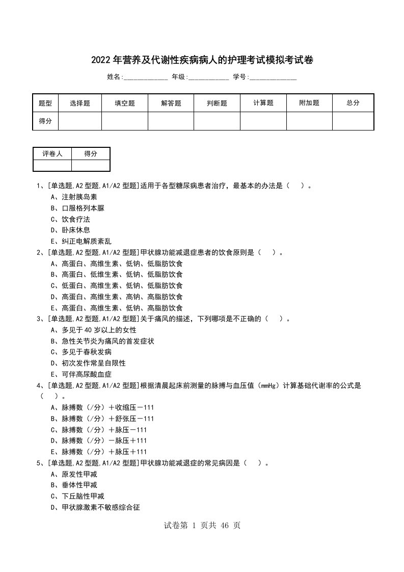 2022年营养及代谢性疾病病人的护理考试模拟考试卷