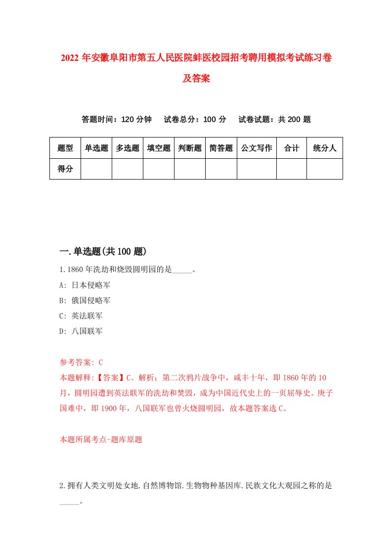 2022年安徽阜阳市第五人民医院蚌医校园招考聘用模拟考试练习卷及答案第9版