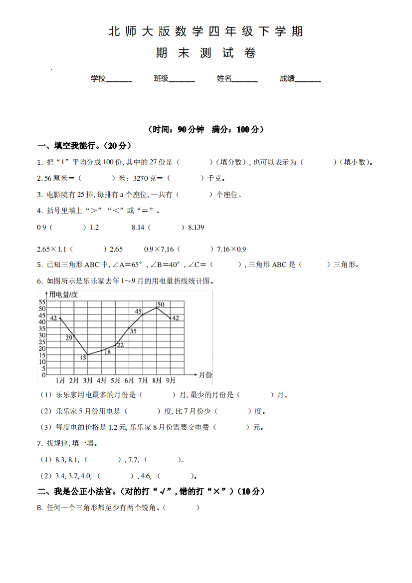 北师大版数学四年级下学期《期末测试卷》带答案