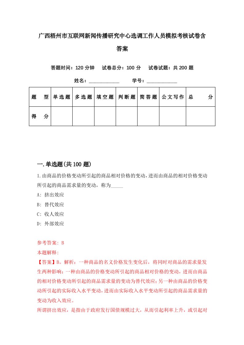 广西梧州市互联网新闻传播研究中心选调工作人员模拟考核试卷含答案6