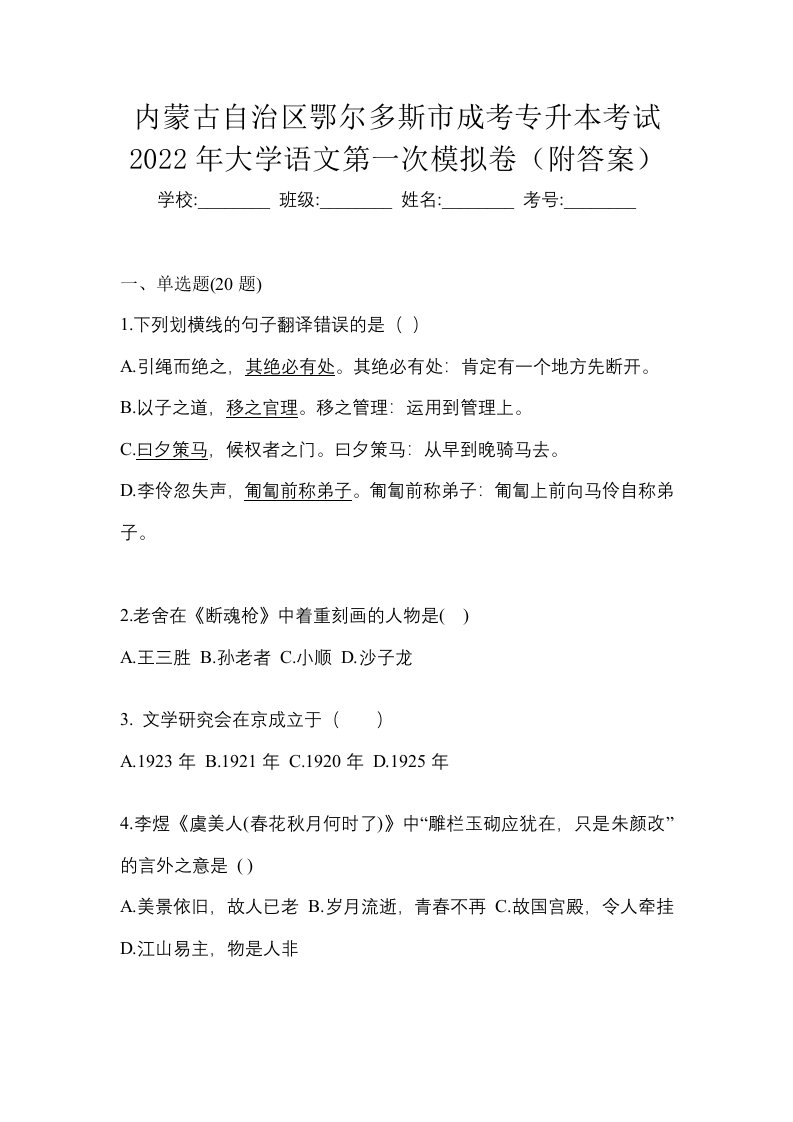 内蒙古自治区鄂尔多斯市成考专升本考试2022年大学语文第一次模拟卷附答案