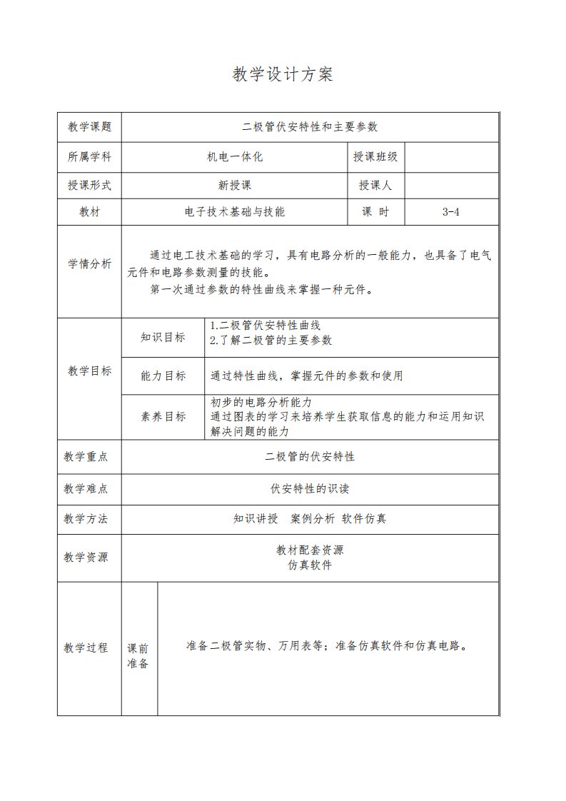 电子技术基础与技能电子教案2(二极管的伏安特性)