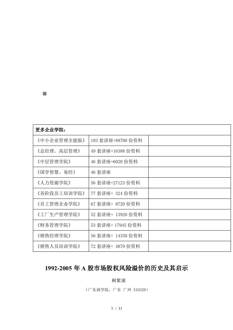 A股市场股权风险溢价的历史及其启示