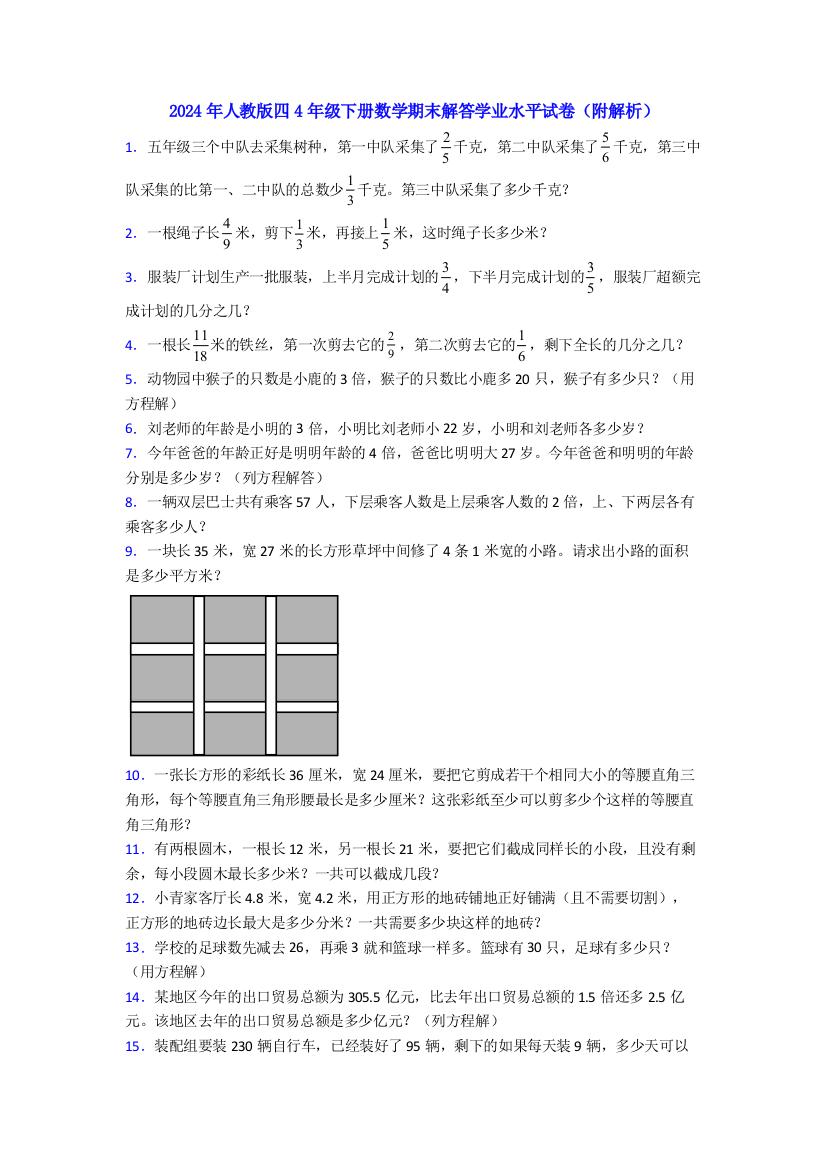 2024年人教版四4年级下册数学期末解答学业水平试卷(附解析)