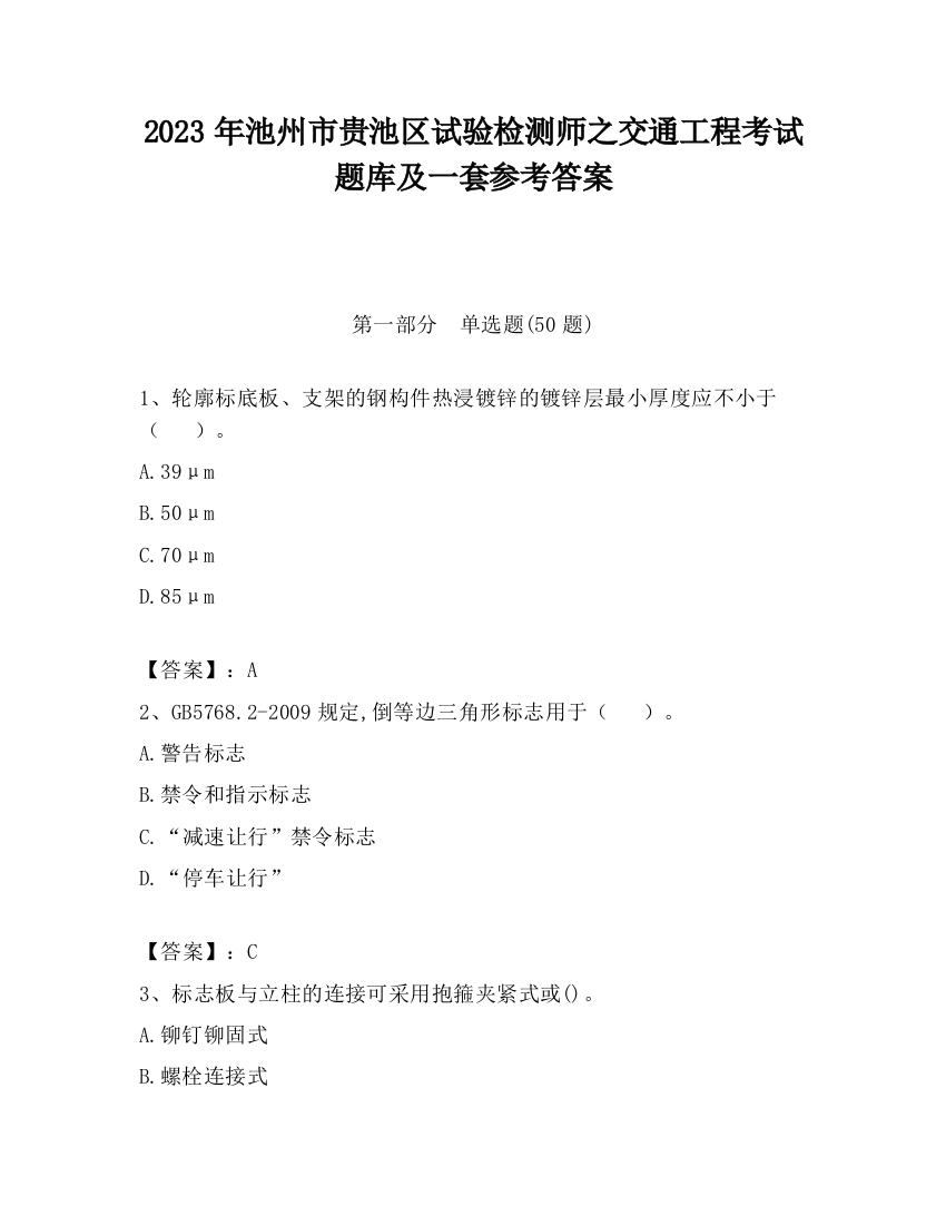 2023年池州市贵池区试验检测师之交通工程考试题库及一套参考答案