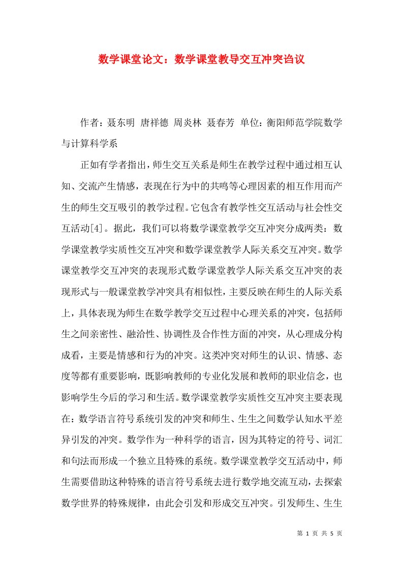 数学课堂论文：数学课堂教导交互冲突诌议