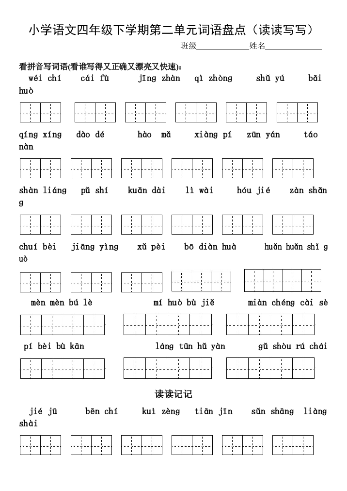 小学语文四年级下学期词语盘点