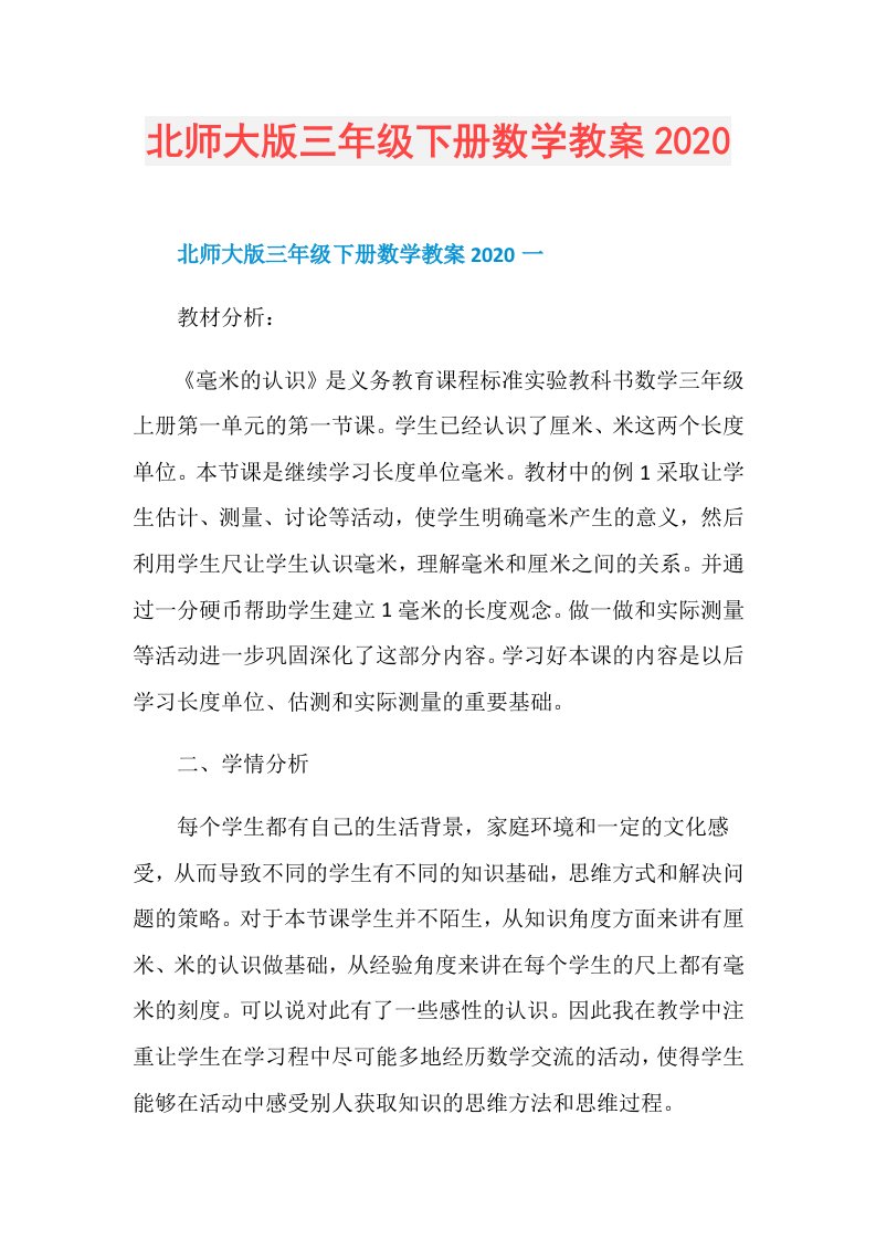 北师大版三年级下册数学教案