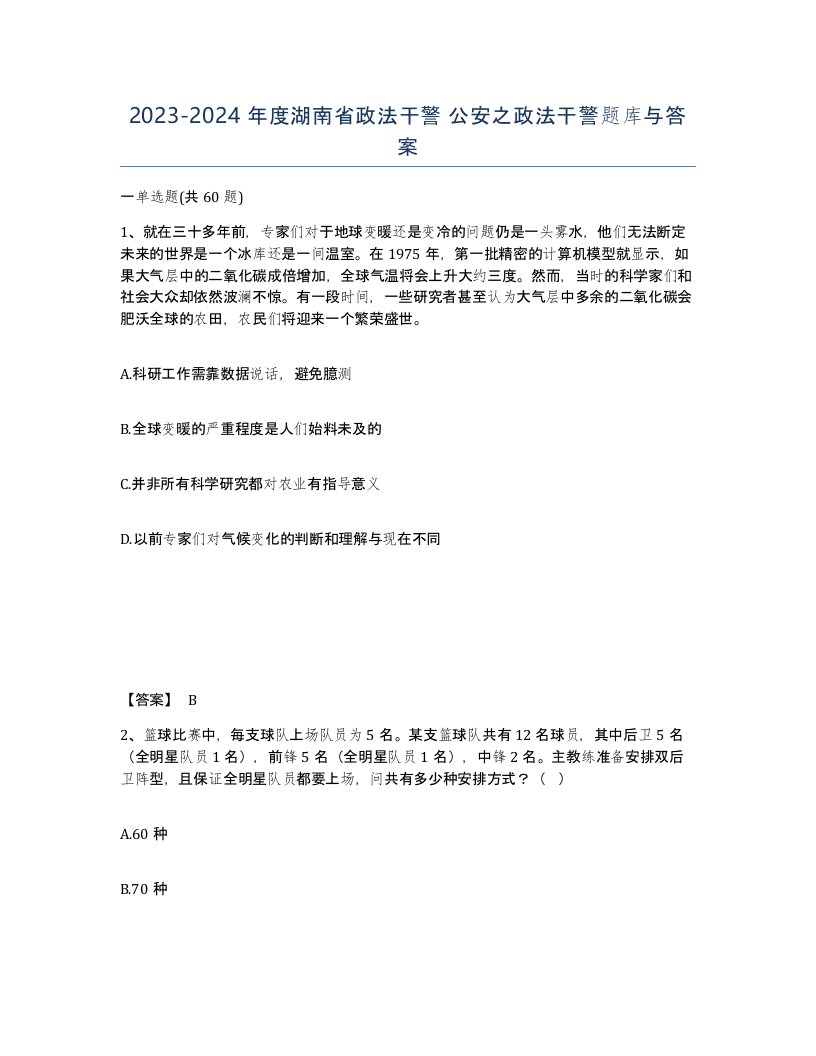 2023-2024年度湖南省政法干警公安之政法干警题库与答案