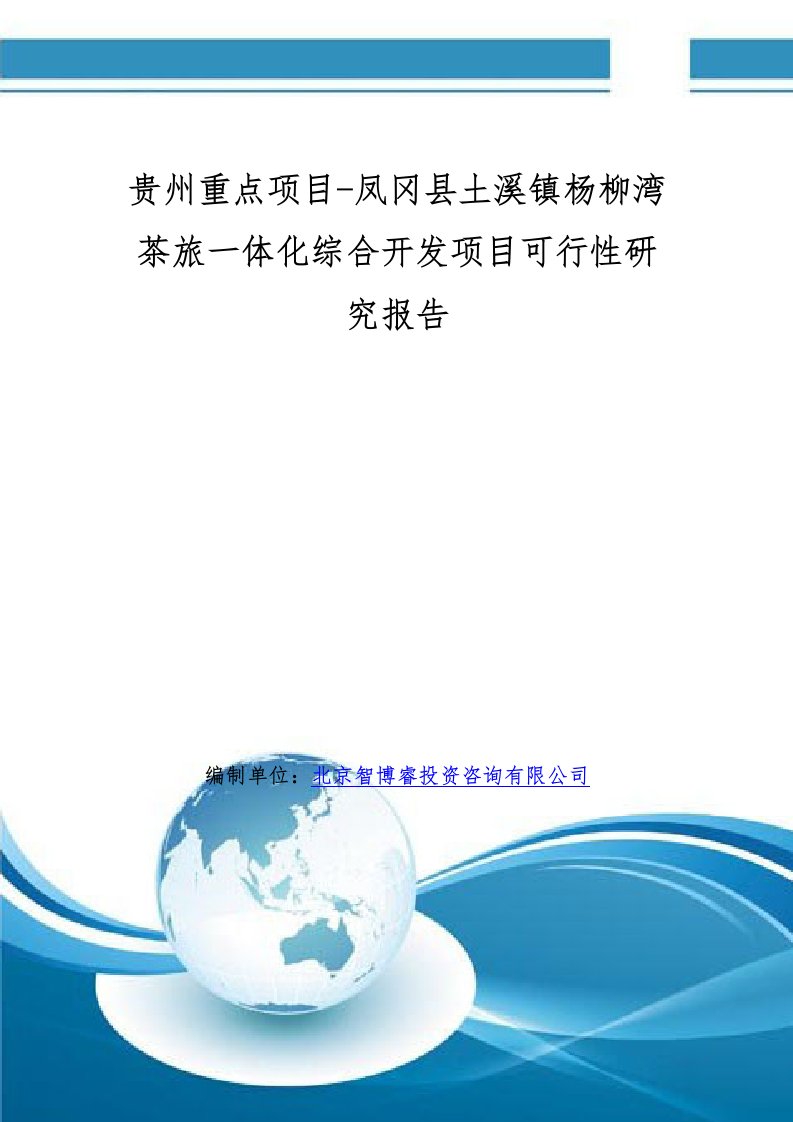 贵州重点项目凤冈县土溪镇杨柳湾茶旅一体化综合开发项目可行性研究报告