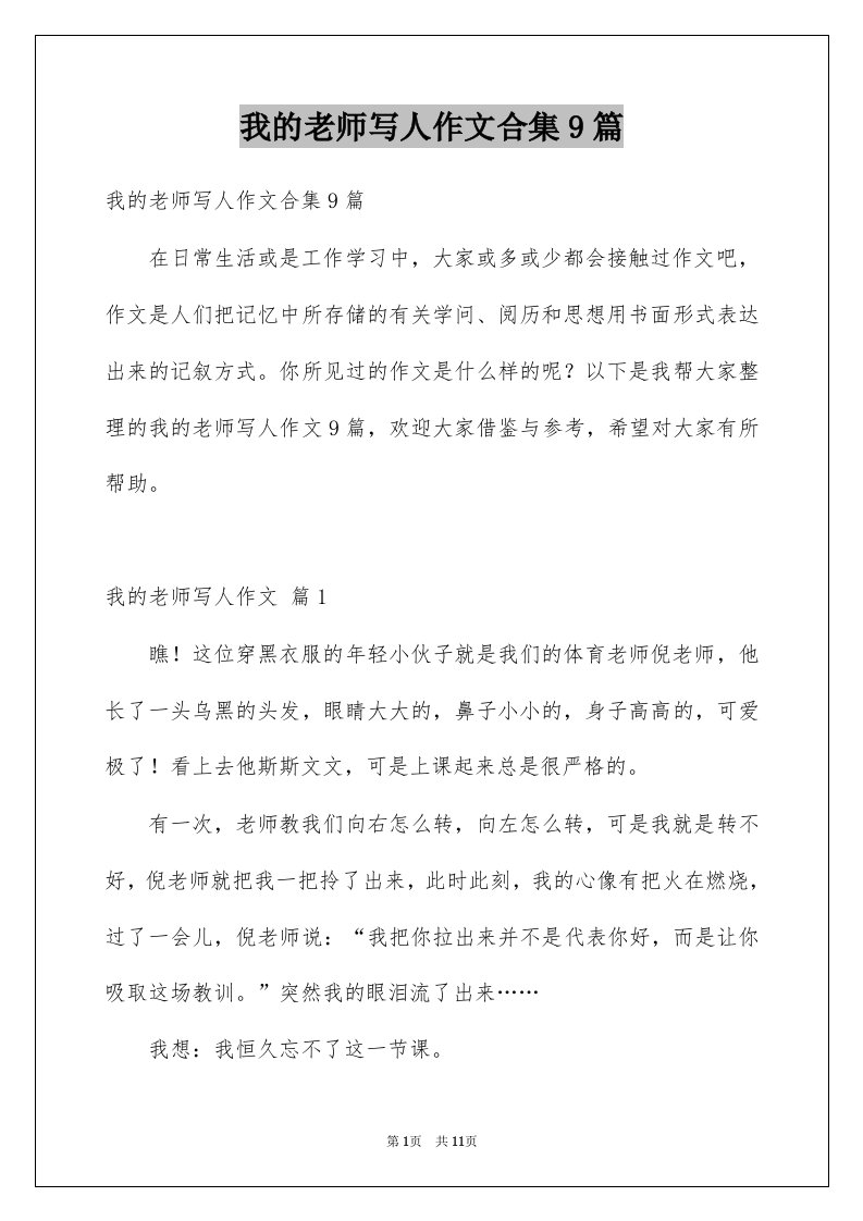 我的老师写人作文合集9篇精选