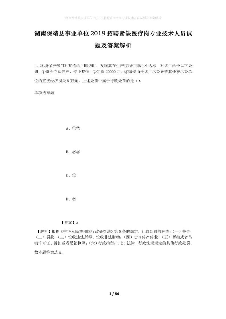 湖南保靖县事业单位2019招聘紧缺医疗岗专业技术人员试题及答案解析