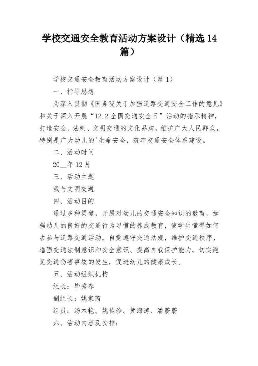 学校交通安全教育活动方案设计（精选14篇）