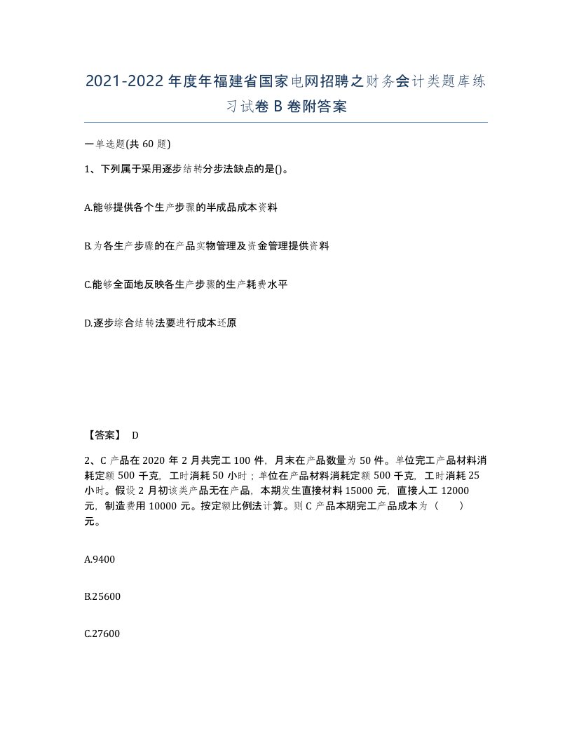 2021-2022年度年福建省国家电网招聘之财务会计类题库练习试卷B卷附答案