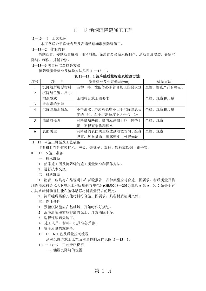 涵洞沉降缝工艺设计施工