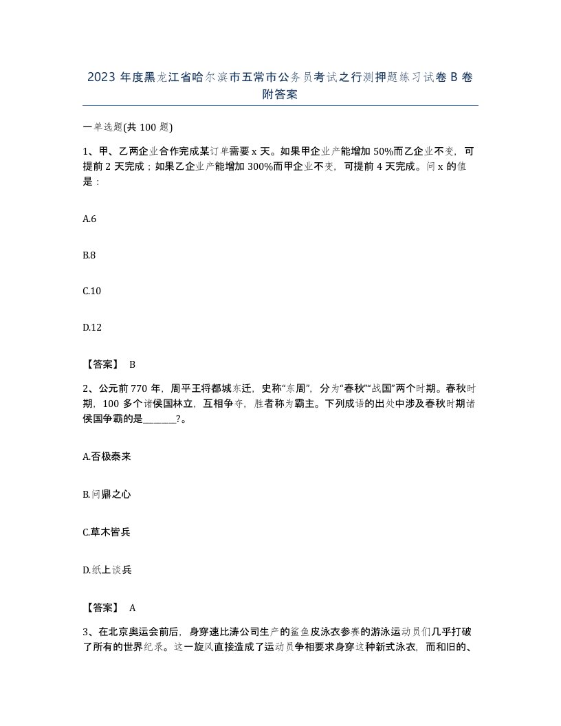 2023年度黑龙江省哈尔滨市五常市公务员考试之行测押题练习试卷B卷附答案