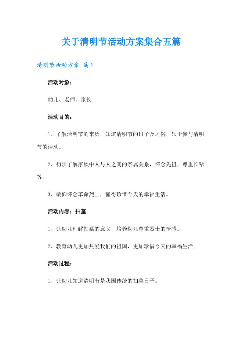 关于清明节活动方案集合五篇