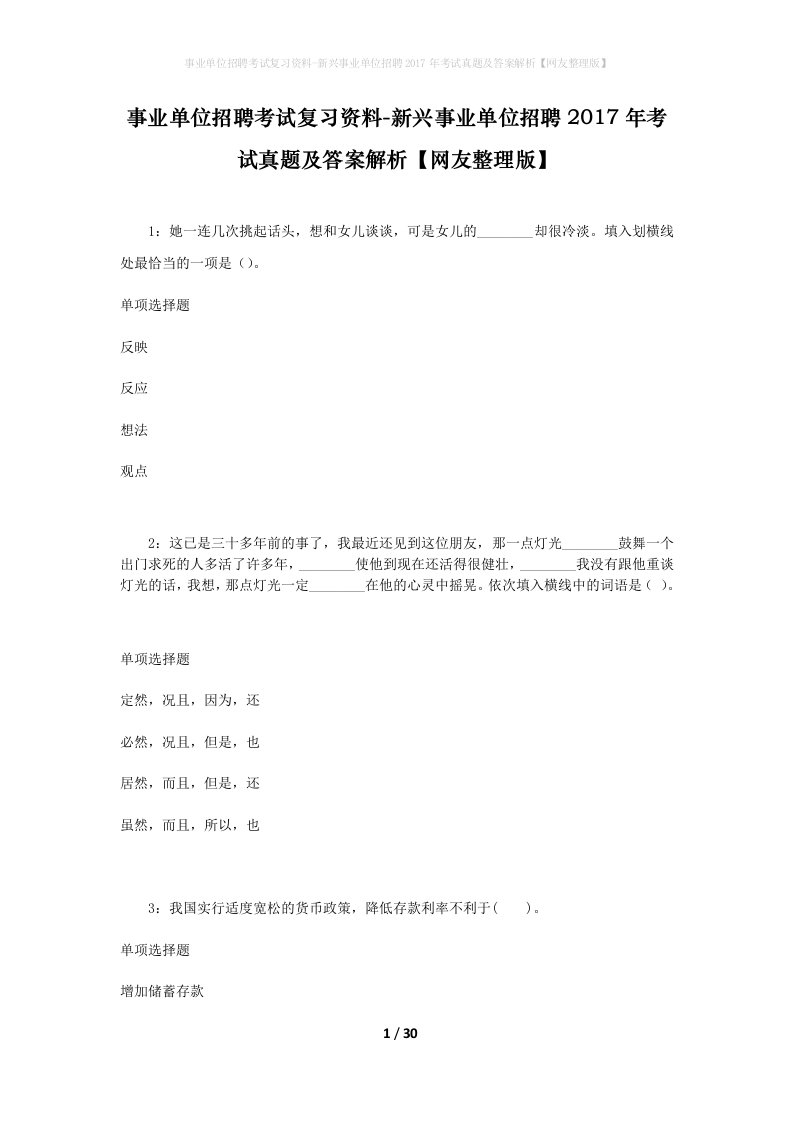 事业单位招聘考试复习资料-新兴事业单位招聘2017年考试真题及答案解析网友整理版