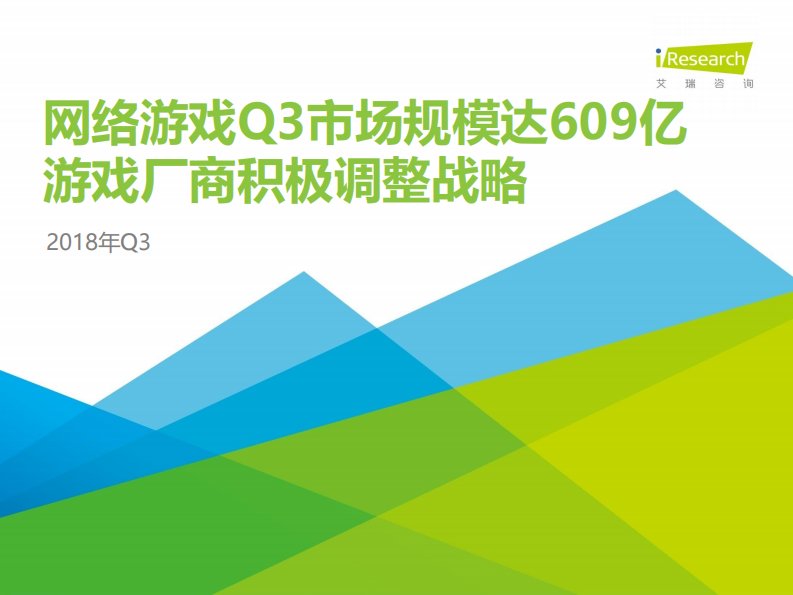 艾瑞咨询-2018年Q3中国互动娱乐季度数据发布研究报告-20181201