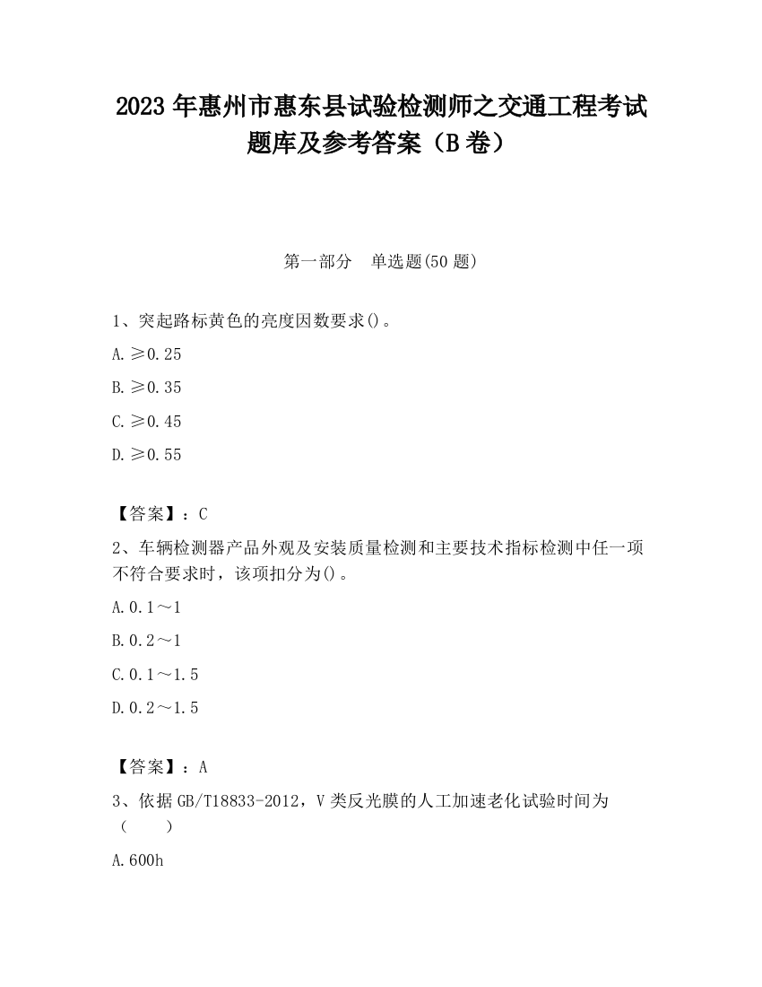 2023年惠州市惠东县试验检测师之交通工程考试题库及参考答案（B卷）