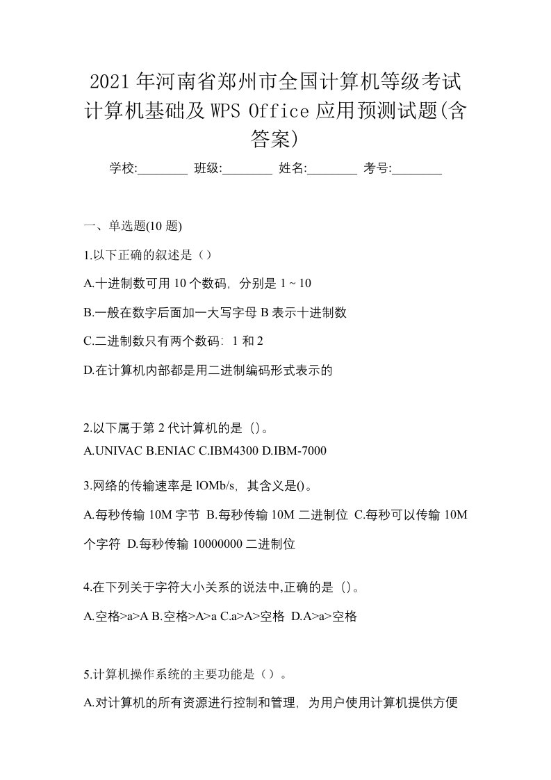 2021年河南省郑州市全国计算机等级考试计算机基础及WPSOffice应用预测试题含答案