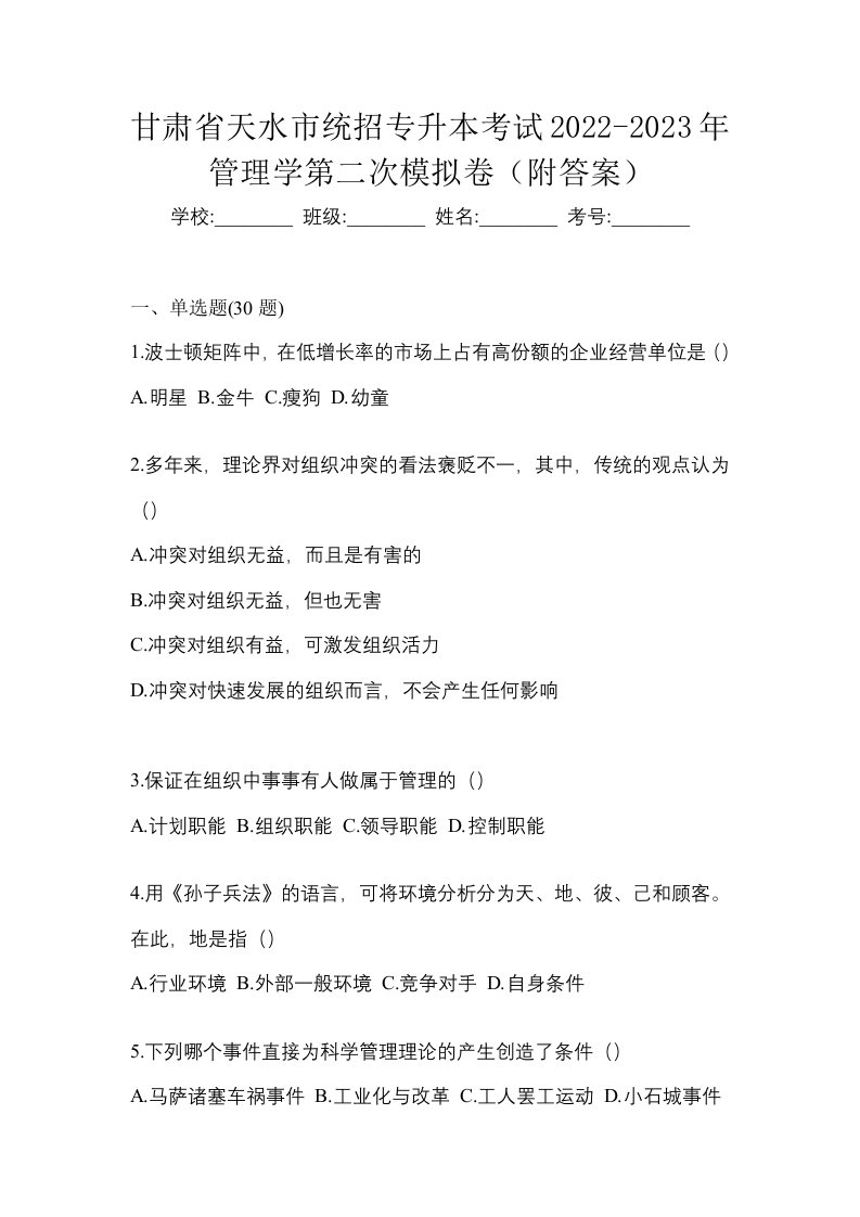 甘肃省天水市统招专升本考试2022-2023年管理学第二次模拟卷附答案