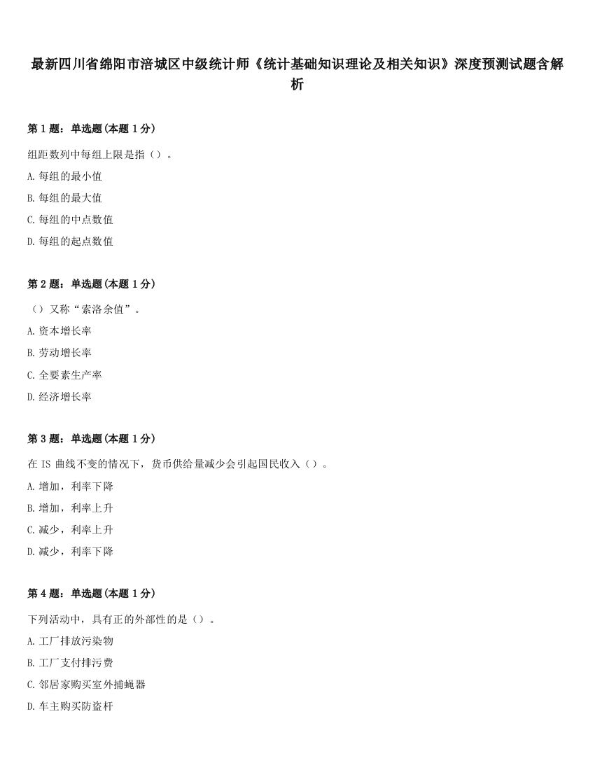 最新四川省绵阳市涪城区中级统计师《统计基础知识理论及相关知识》深度预测试题含解析