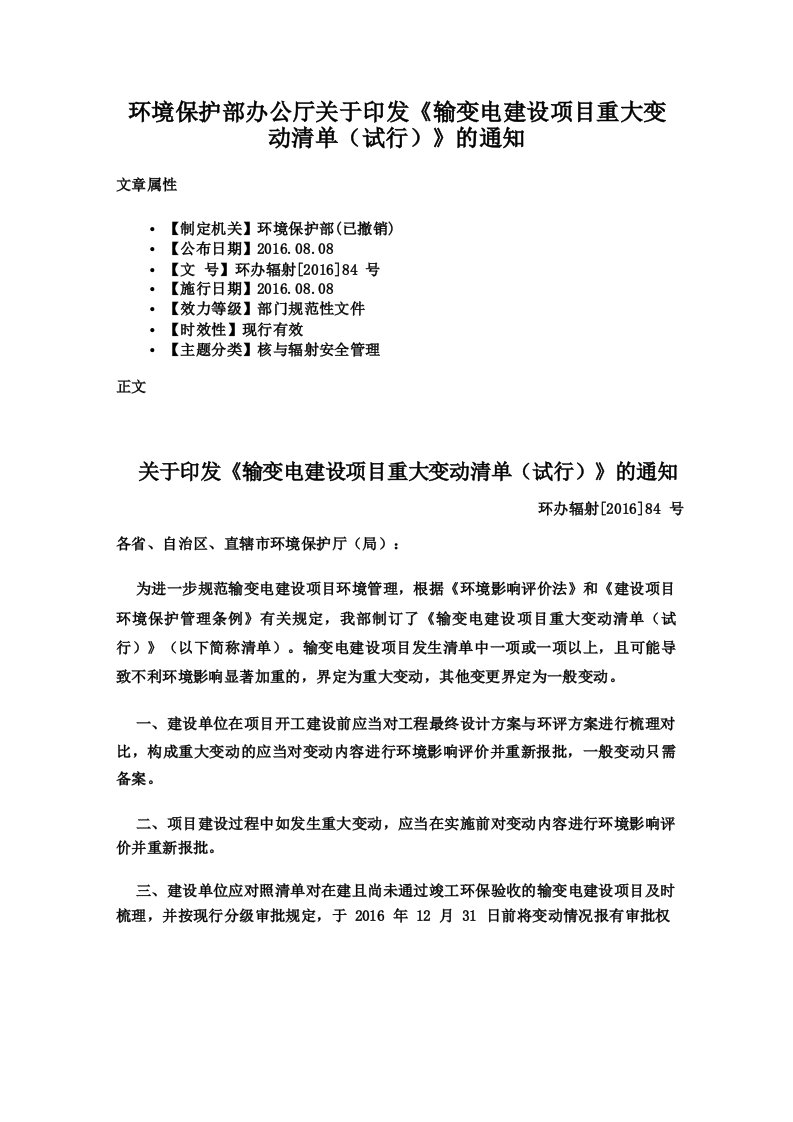 环境保护部办公厅关于印发《输变电建设项目重大变动清单》的通知