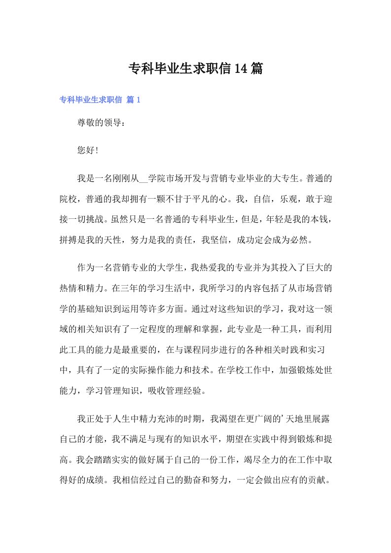 专科毕业生求职信14篇