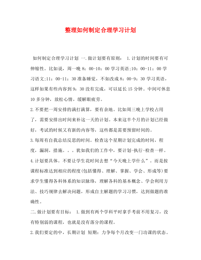 精编之整理如何制定合理学习计划