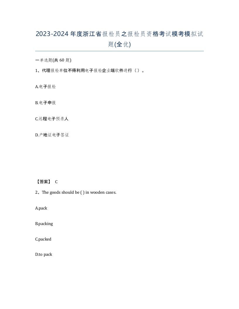 2023-2024年度浙江省报检员之报检员资格考试模考模拟试题全优