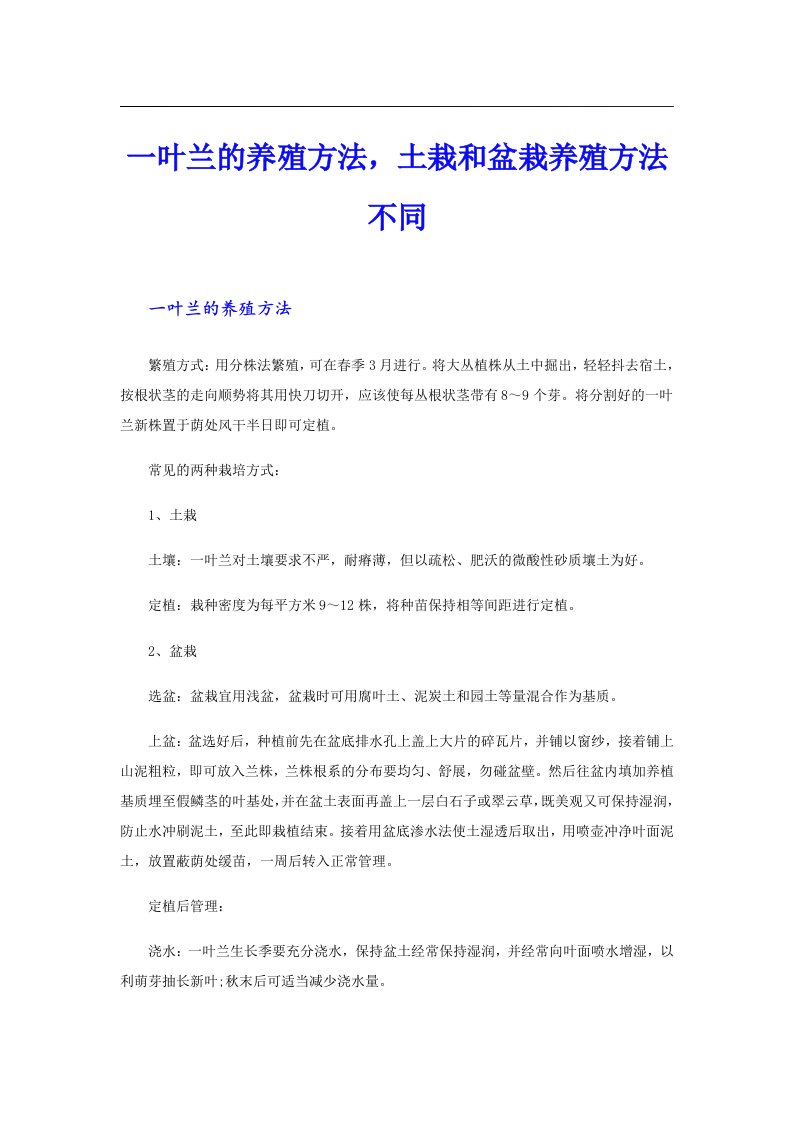 一叶兰的养殖方法，土栽和盆栽养殖方法不同