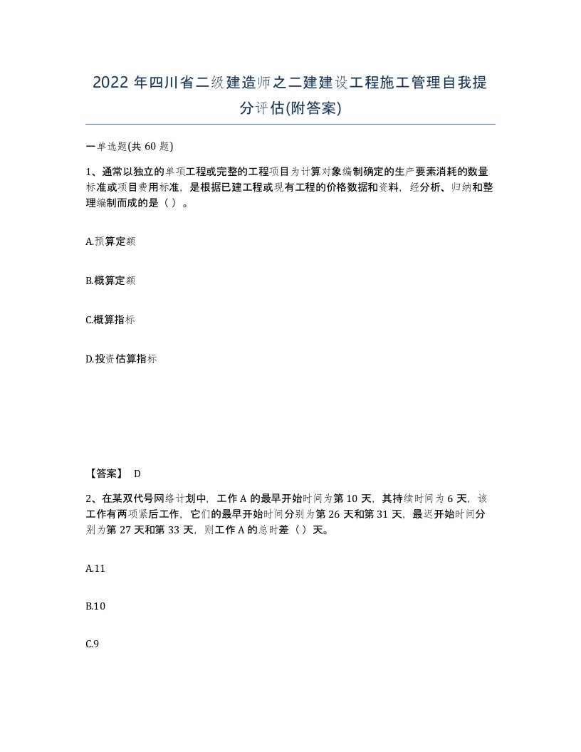 2022年四川省二级建造师之二建建设工程施工管理自我提分评估附答案