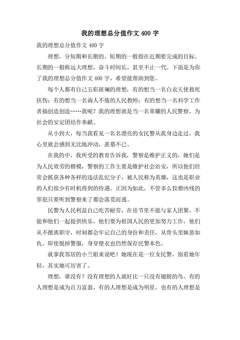 我的理想作文400字