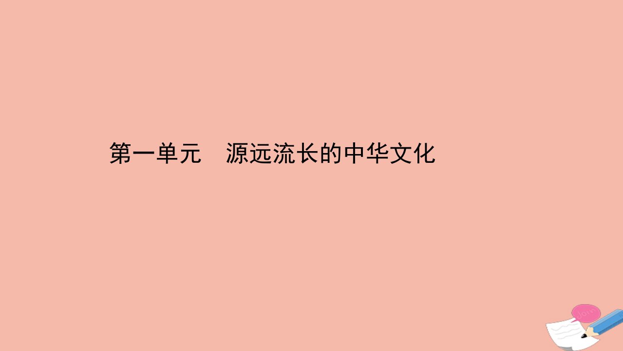 新教材高中历史第一单元源远流长的中华文化课件新人教版选择性必修3