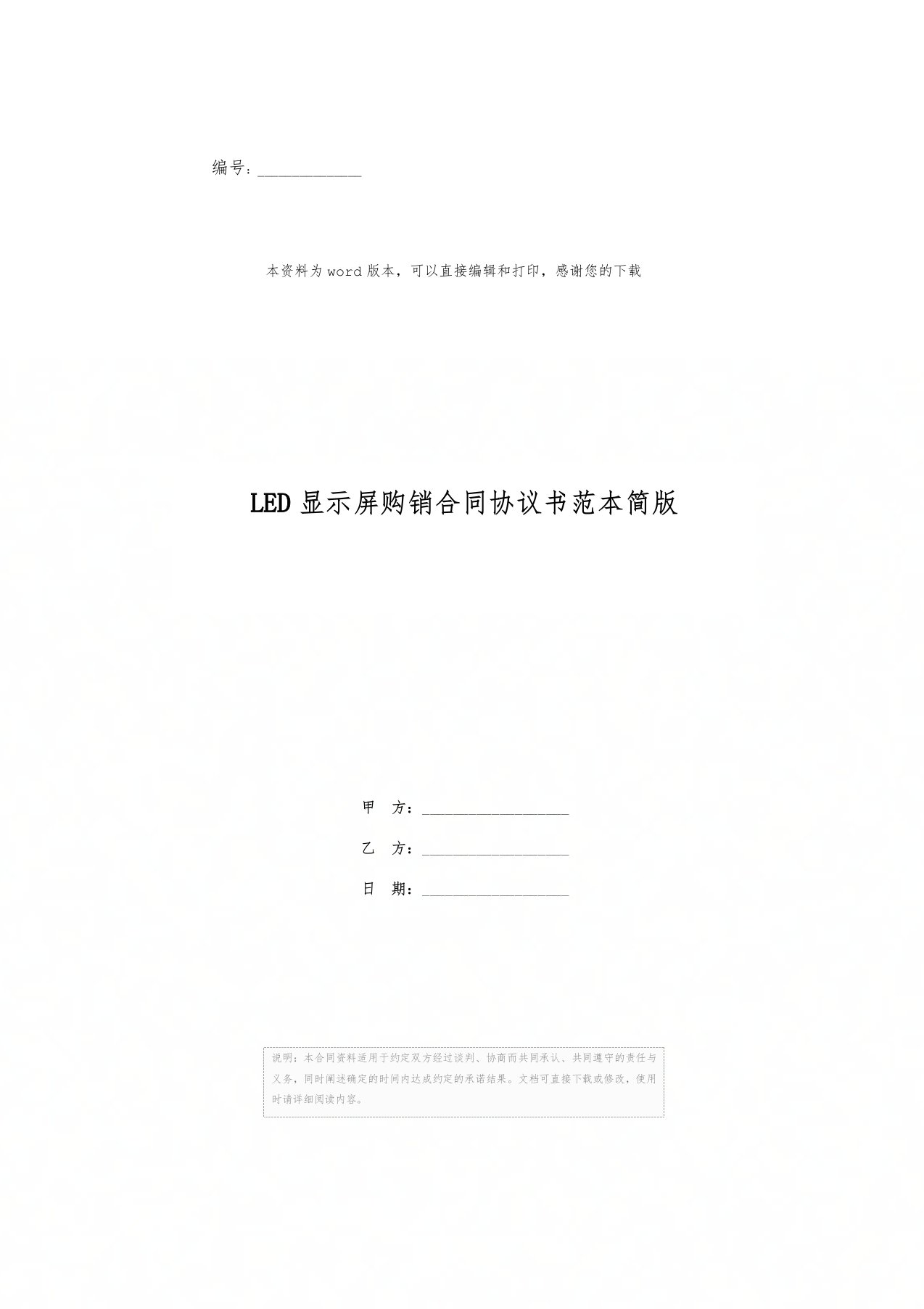 LED显示屏购销合同协议书范本简版