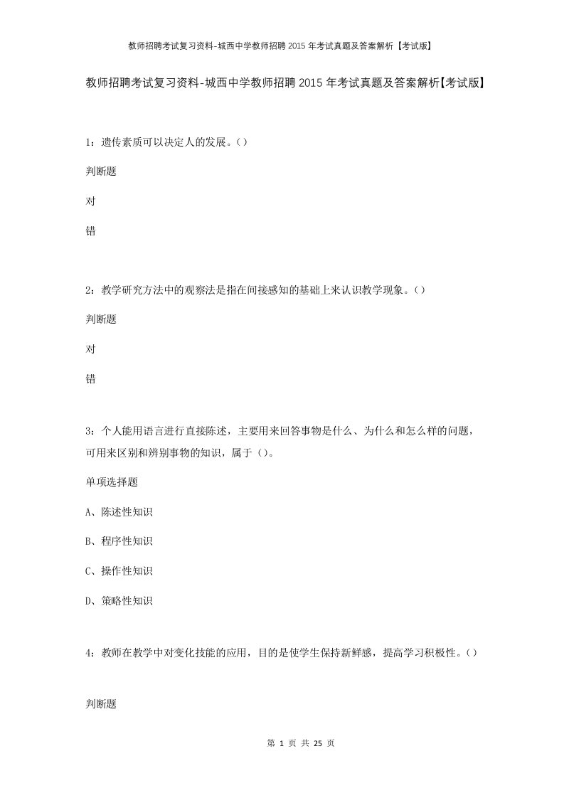 教师招聘考试复习资料-城西中学教师招聘2015年考试真题及答案解析考试版