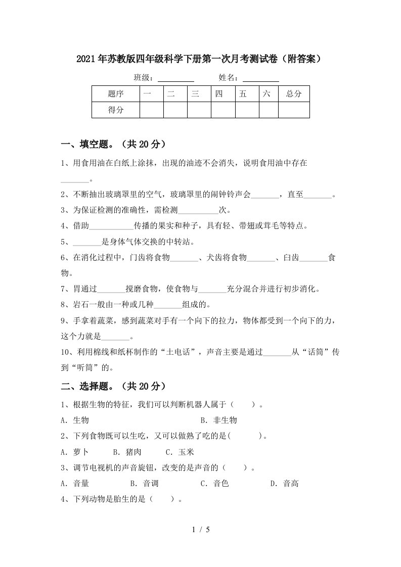 2021年苏教版四年级科学下册第一次月考测试卷附答案