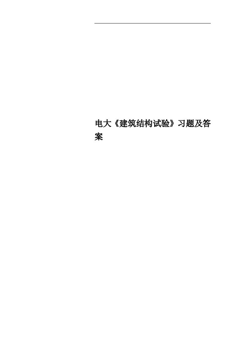 电大《建筑结构试验》习题及答案