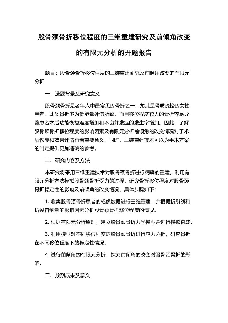 股骨颈骨折移位程度的三维重建研究及前倾角改变的有限元分析的开题报告