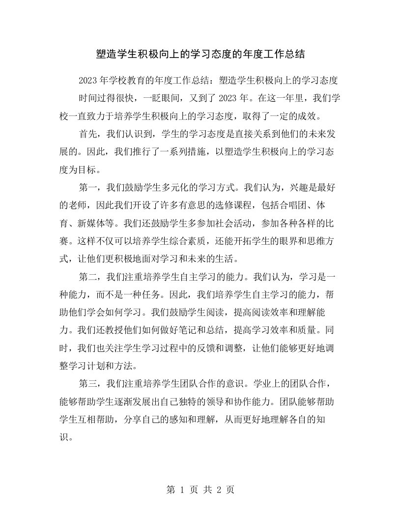 塑造学生积极向上的学习态度的年度工作总结