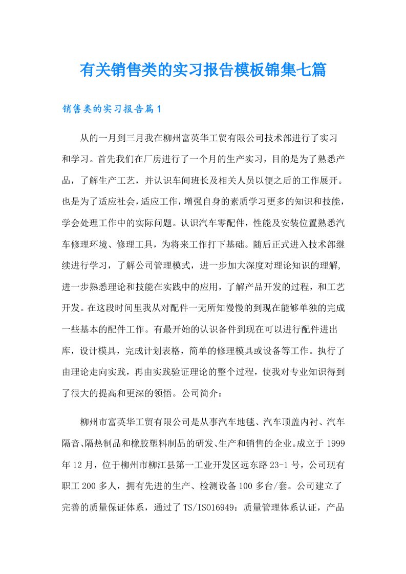 有关销售类的实习报告模板锦集七篇