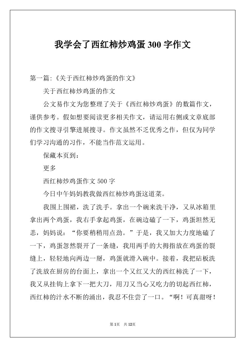 我学会了西红柿炒鸡蛋300字作文