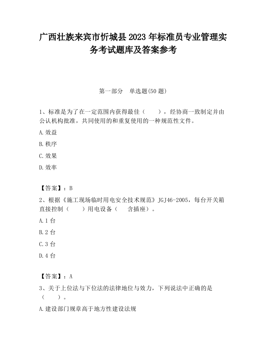 广西壮族来宾市忻城县2023年标准员专业管理实务考试题库及答案参考