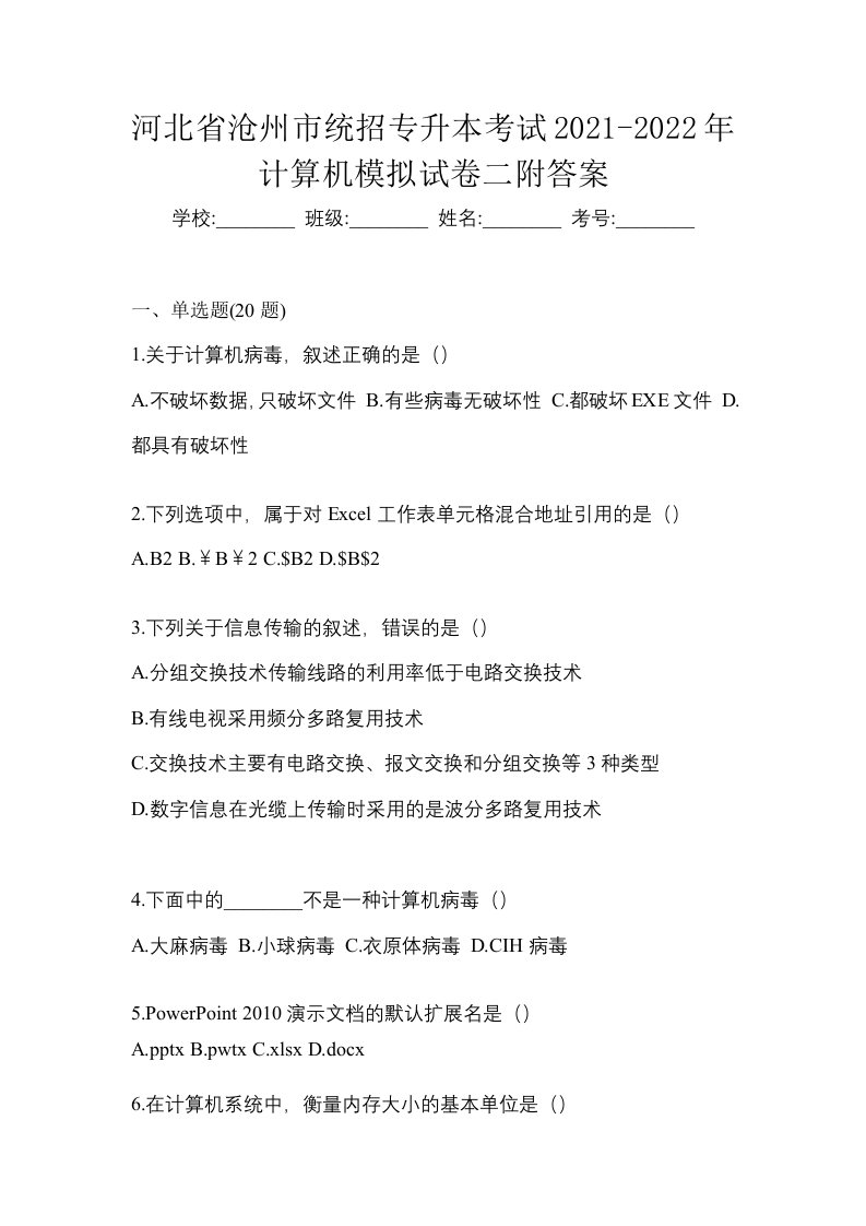 河北省沧州市统招专升本考试2021-2022年计算机模拟试卷二附答案