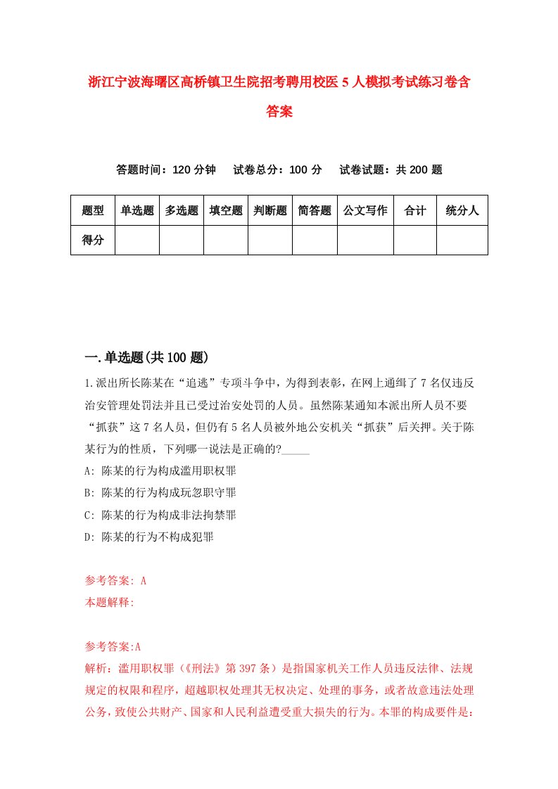 浙江宁波海曙区高桥镇卫生院招考聘用校医5人模拟考试练习卷含答案第2版