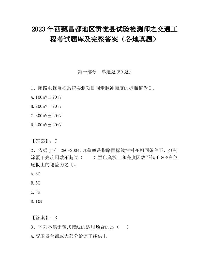 2023年西藏昌都地区贡觉县试验检测师之交通工程考试题库及完整答案（各地真题）